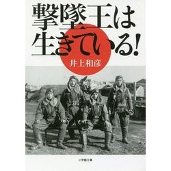撃墜王は生きている!(小学館文庫) [文庫]