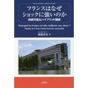 フランスはなぜショックに強いのか-持続可能なハイブリッド国家 [単行本]