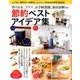 節約ベストアイデア集-作りおき、フリマ、お手軽菜園、家計診断ほか [ムックその他]