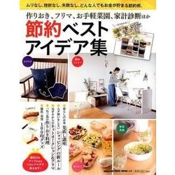 節約ベストアイデア集-作りおき、フリマ、お手軽菜園、家計診断ほか [ムックその他]