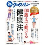 Dr.クロワッサン 100歳まで動ける健康法 [ムックその他]