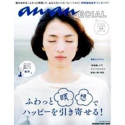 anan SPECIAL ふわっと瞑想でハッピーを引き寄せる！ [ムックその他]