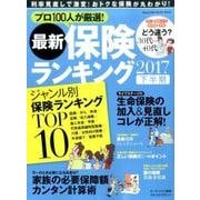 最新保険ランキング 2017下半期 [ムックその他]
