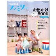 Hanakoファミリー 親子のためのお出かけBOOK 2017年 真夏編 [ムックその他]