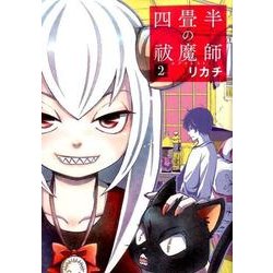 四畳半の祓魔師 2（BUNCH COMICS） [コミック]