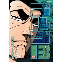 ゴルゴ13 185-天空の毒牙（SPコミックス） [コミック]