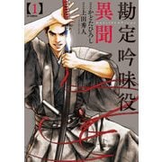 勘定吟味役異聞 1 [コミック]