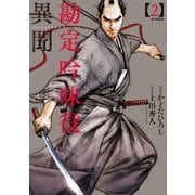 勘定吟味役異聞 2 [コミック]