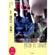 総合詩誌PO 165号：特集 現代の「荒地」 [ムックその他]