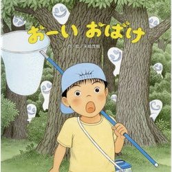 おーいおばけ [絵本]