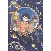 占い屋敷のプラネタリウム [単行本]