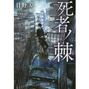 死者ノ棘 [文庫]