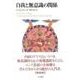 自我と無意識の関係 新装版 [単行本]