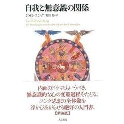 自我と無意識の関係 新装版 [単行本]