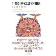 自我と無意識の関係 新装版 [単行本]