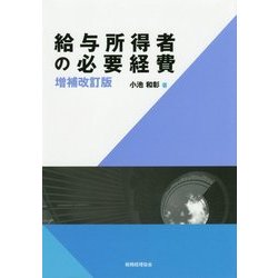 給与所得者の必要経費〔増補改訂版〕 [単行本]