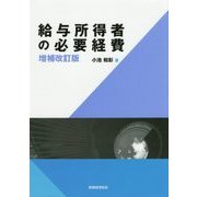 給与所得者の必要経費〔増補改訂版〕 [単行本]