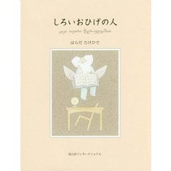 しろいおひげの人 [絵本]