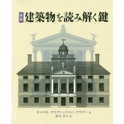 建築物を読み解く鍵 新装版 [単行本]