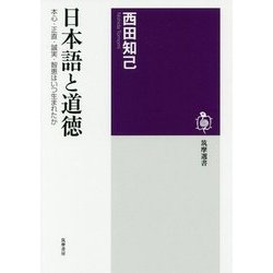 日本語と道徳―本心・正直・誠実・智恵はいつ生まれたか（筑摩選書） [全集叢書]