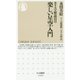 カリスマ解説員の楽しい星空入門(ちくま新書) [新書]