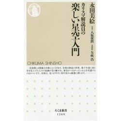 カリスマ解説員の楽しい星空入門(ちくま新書) [新書]