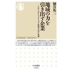 地域の力を引き出す企業―グローバル・ニッチトップ企業が示す未来(ちくま新書) [新書]