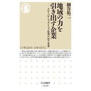 地域の力を引き出す企業―グローバル・ニッチトップ企業が示す未来(ちくま新書) [新書]