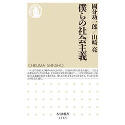 僕らの社会主義(ちくま新書) [新書]