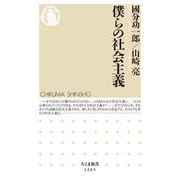 僕らの社会主義(ちくま新書) [新書]