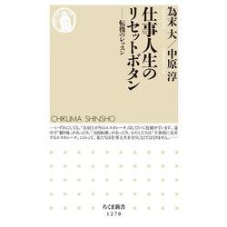 仕事人生のリセットボタン―転機のレッスン(ちくま新書) [新書]