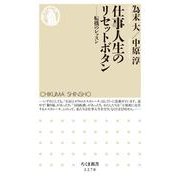仕事人生のリセットボタン―転機のレッスン(ちくま新書) [新書]