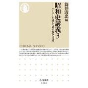昭和史講義〈3〉リーダーを通して見る戦争への道(ちくま新書) [新書]