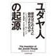 ユダヤ人の起源―歴史はどのように創作されたのか(ちくま学芸文庫) [文庫]