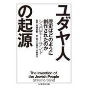 ユダヤ人の起源―歴史はどのように創作されたのか(ちくま学芸文庫) [文庫]