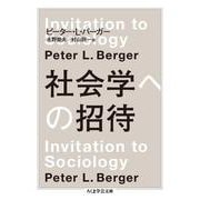社会学への招待(ちくま学芸文庫) [文庫]