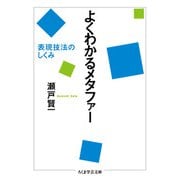 よくわかるメタファー―表現技法のしくみ(ちくま学芸文庫) [文庫]