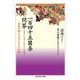 一百四十五箇条問答―法然が教えるはじめての仏教(ちくま学芸文庫) [文庫]
