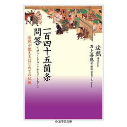 一百四十五箇条問答―法然が教えるはじめての仏教(ちくま学芸文庫) [文庫]