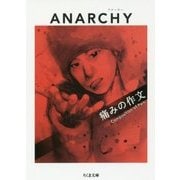 痛みの作文（ちくま文庫） [文庫]