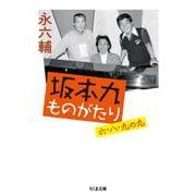 坂本九ものがたり―六・八・九の九(ちくま文庫) [文庫]