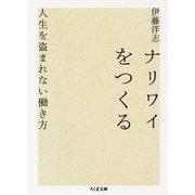 ナリワイをつくる―人生を盗まれない働き方(ちくま文庫) [文庫]