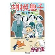 胡椒息子(ちくま文庫) [文庫]