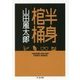 半身棺桶(ちくま文庫) [文庫]