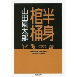半身棺桶(ちくま文庫) [文庫]