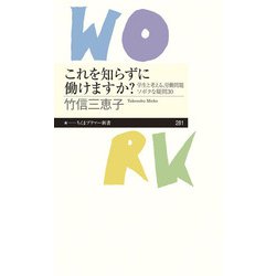 これを知らずに働けますか?―学生と考える、労働問題ソボクな疑問30(ちくまプリマー新書) [新書]