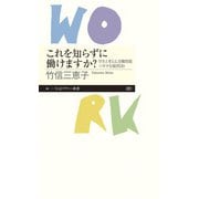 これを知らずに働けますか？―学生と考える、労働問題ソボクな疑問30（ちくまプリマー新書） [新書]