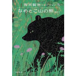 なめとこ山の熊―童話〈5〉(宮沢賢治コレクション〈5〉) [全集叢書]