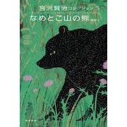 なめとこ山の熊―童話〈5〉(宮沢賢治コレクション〈5〉) [全集叢書]