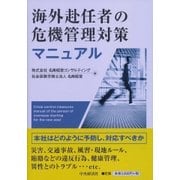 海外赴任者の危機管理対策マニュアル [単行本]